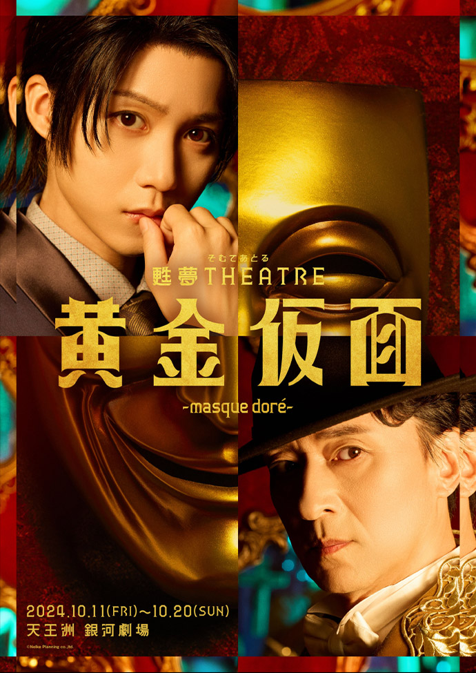 甦夢THEATRE「黄金仮面―masque doré―」