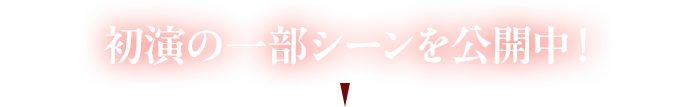 初演の一部シーンを公開中！