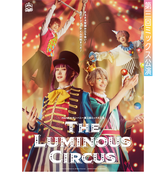 『The Luminous Circus』