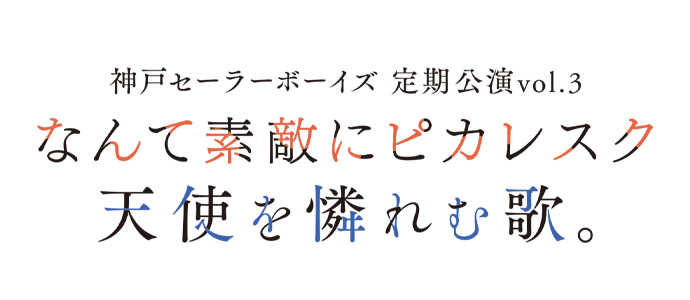 神戸セーラーボーイズ 定期公演vol.3 『なんて素敵にピカレスク』『天使を憐れむ歌。』