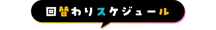 回替わりスケジュール