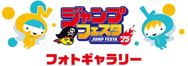「ジャンプフェスタ2025」フォトギャラリー