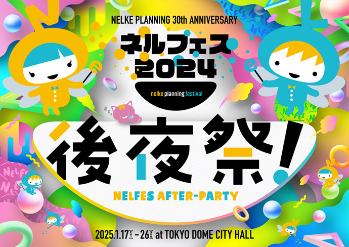 ネルケプランニング30th ANNIVERSARY『ネルフェス2024』後夜祭！