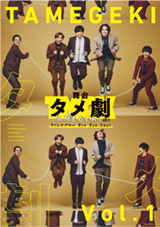 舞台タメ劇vol.1『タイムカプセル Bye Bye Days』