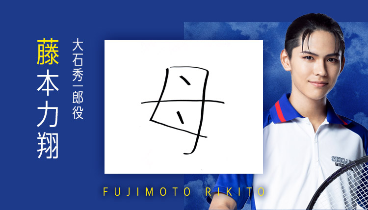 大石秀一郎役：藤本力翔
