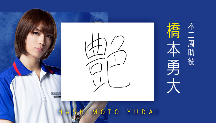 不二周助役：橋本勇大