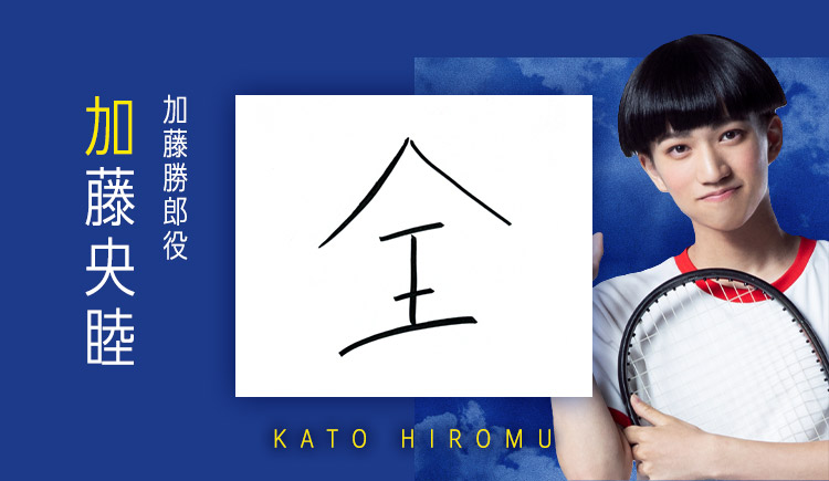 加藤勝郎役：加藤央睦