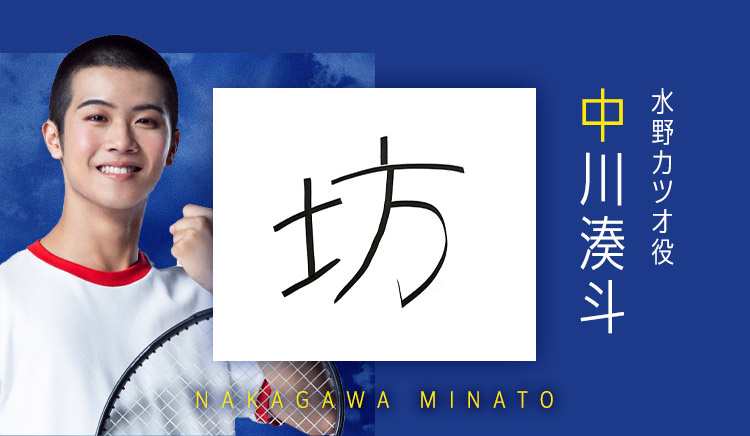 水野カツオ役：中川湊斗