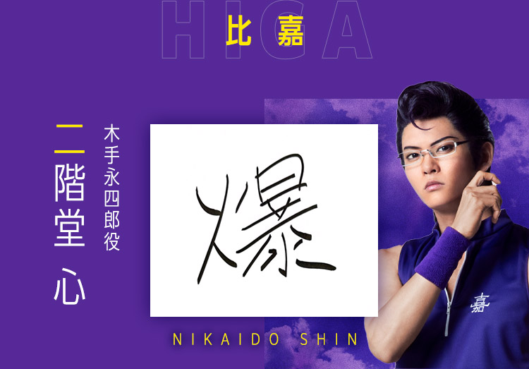 木手永四郎：二階堂 心