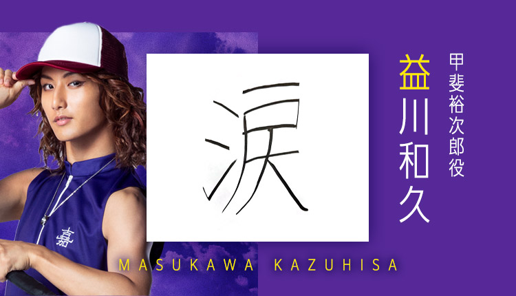 甲斐裕次郎：益川和久