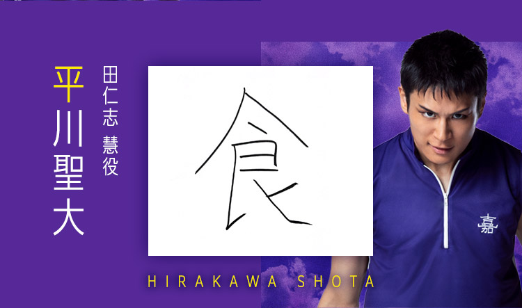 田仁志 慧：平川聖大