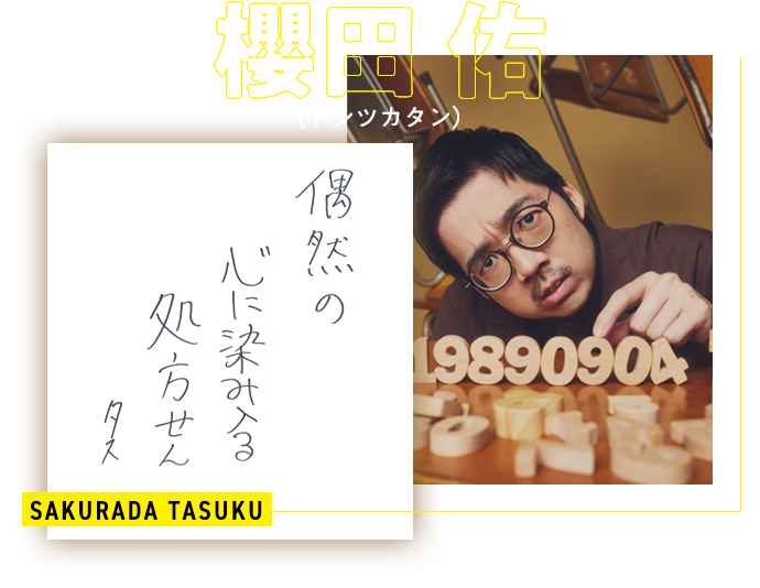 櫻田 佑