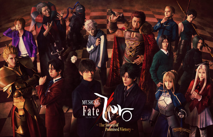 ミュージカル「Fate/Zero」～The Sword of Promised Victory～