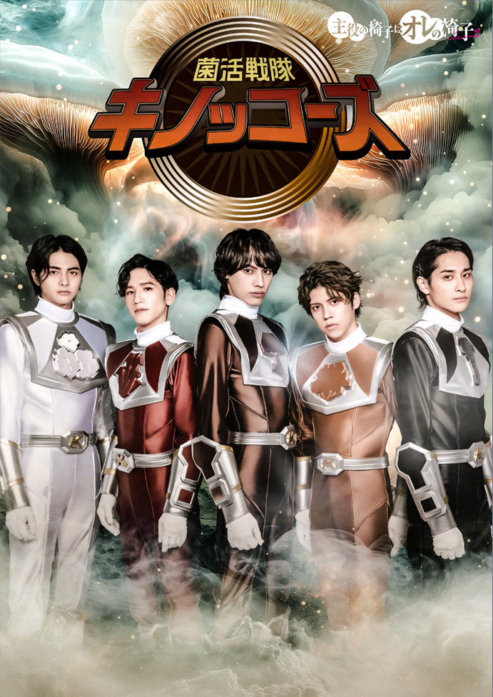 主役の椅子はオレの椅子 Season2「菌活戦隊キノッコーズ」