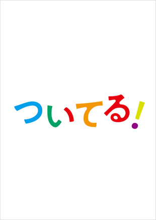 「舞台小説　ついてる！～めぐりめぐる、おむすび～」