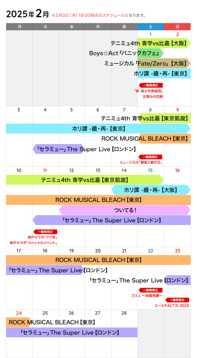 2月の公演カレンダー