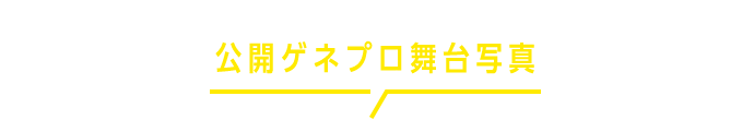 公開ゲネプロ舞台写真