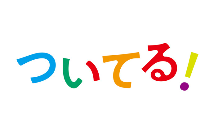 「舞台小説 ついてる！〜めぐりめぐる、おむすび〜」