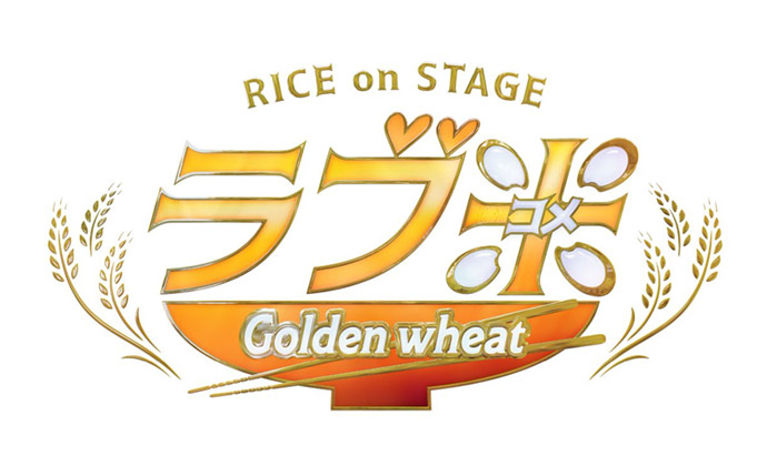 神戸セーラーボーイズ 定期公演vol.4 RICE on STAGE「ラブ米」〜Golden wheat〜