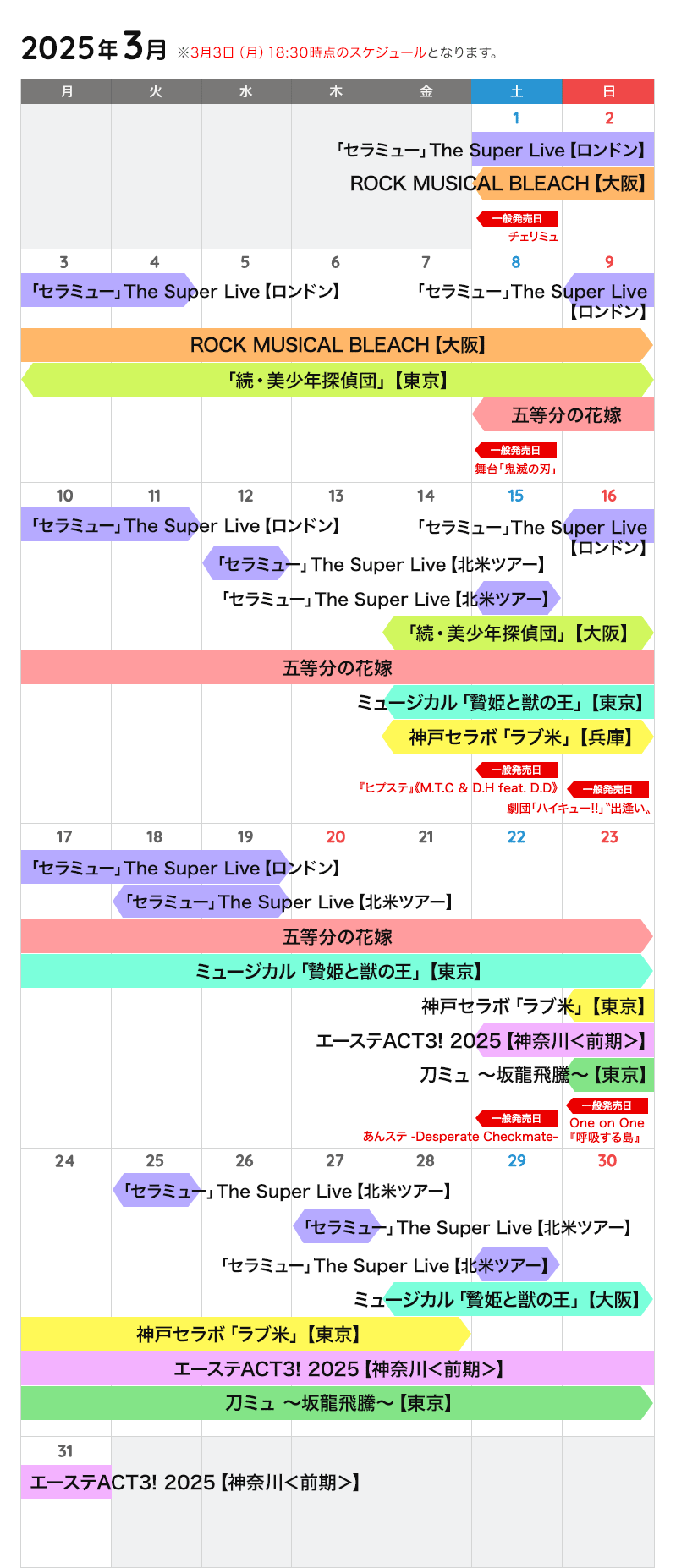3月の公演カレンダー