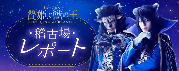 ミュージカル「贄姫と獣の王〜the KING of BEASTS〜」