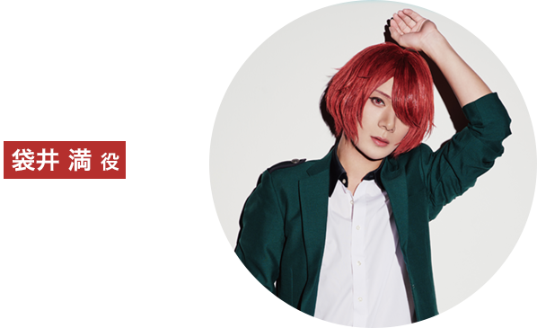 袋井 満 役：永田聖一朗昭