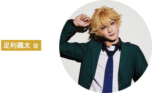 足利飆太 役：持田悠生