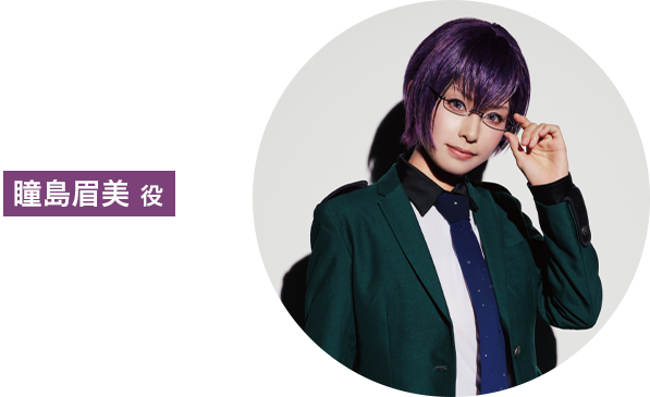 瞳島眉美 役：齋藤かなこ