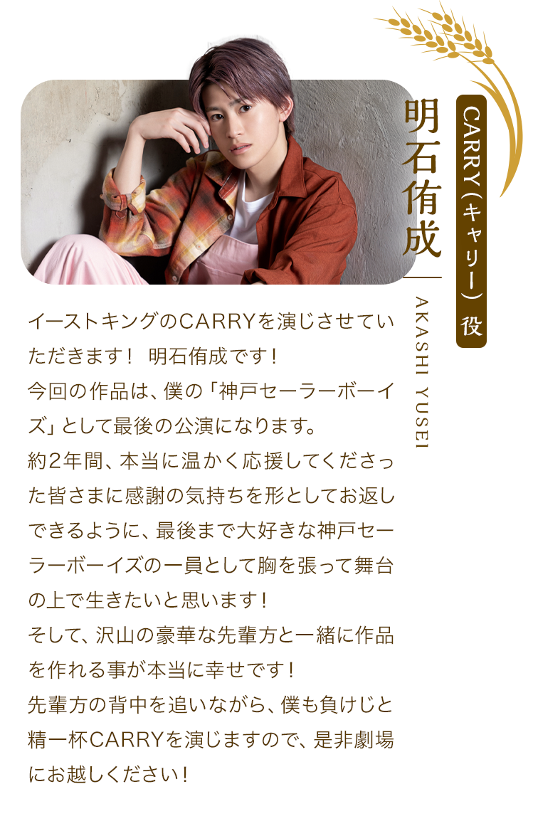 CARRY（キャリー）：明石侑成