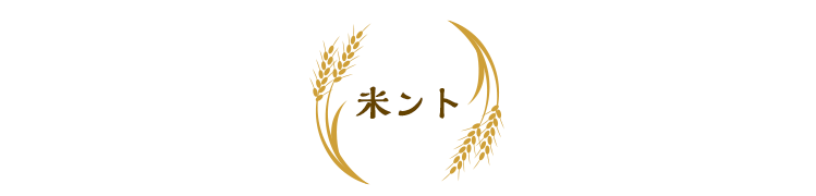 米ント