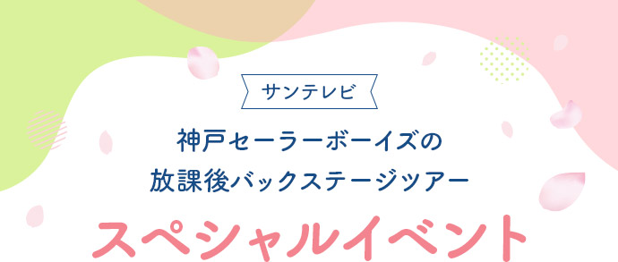 スペシャルイベント