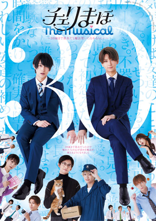 「チェリまほ The Musical」～30歳まで童貞だと魔法使いになれるらしい～