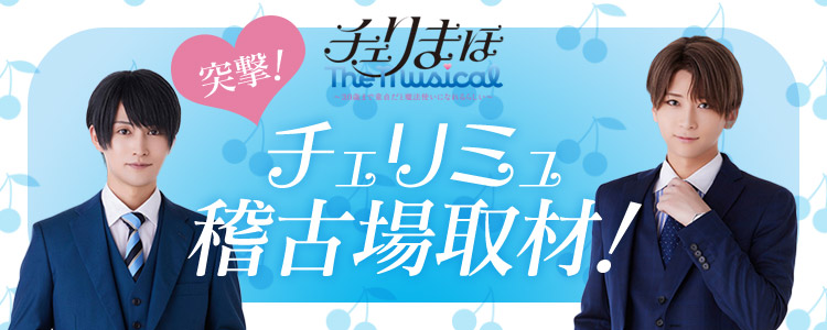 「チェリまほ The Musical」 ～30歳まで童貞だと魔法使いになれるらしい～