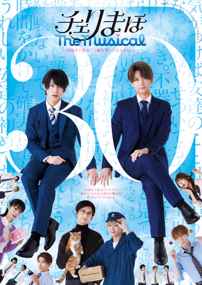 「チェリまほ The Musical」 ～30歳まで童貞だと魔法使いになれるらしい～