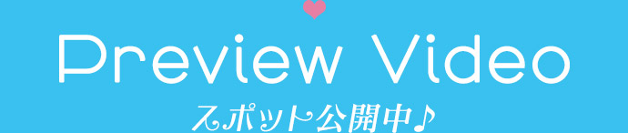 スポット公開中♪