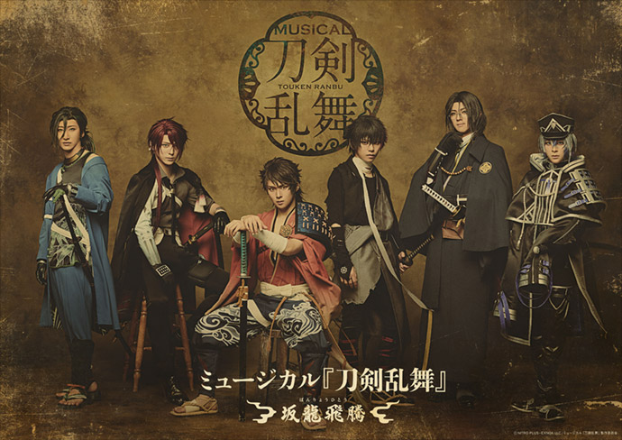 “ミュージカル『刀剣乱舞』 〜坂龍飛騰〜