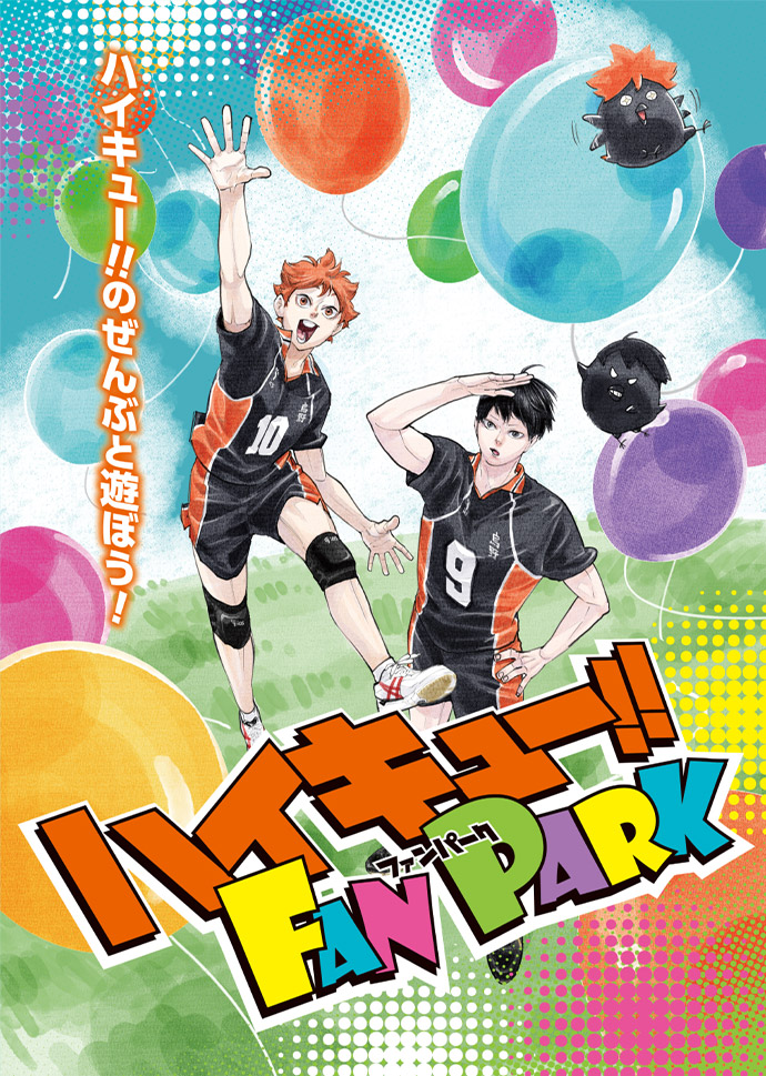 ハイキュー!! FAN PARK