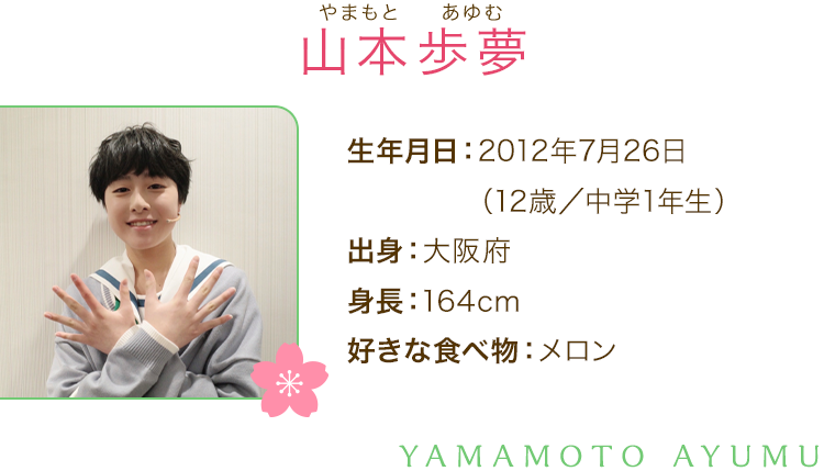 山本歩夢