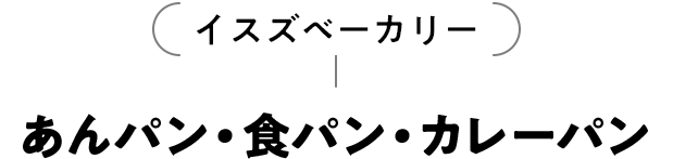 イスズベーカリー