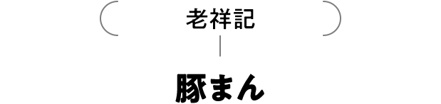 老祥記
