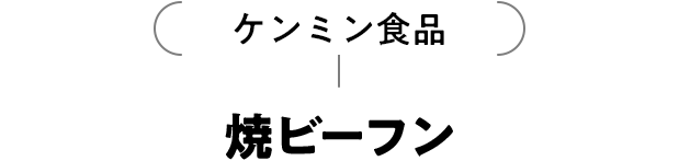 ケンミン食品