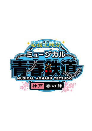 ミュージカル『青春-AOHARU-鉄道』応援上映祭～神戸春の陣～