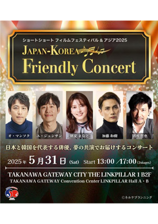 ショートショート フィルムフェスティバル & アジア2025　「JAPAN-KOREA Friendly Concert」