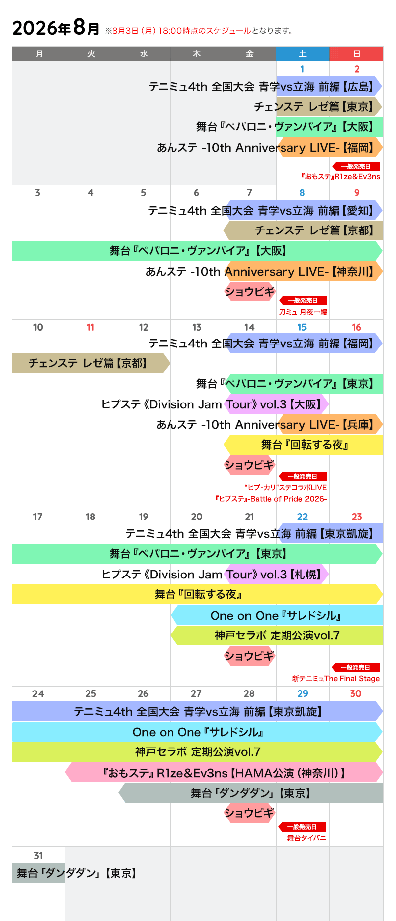 8月の公演カレンダー