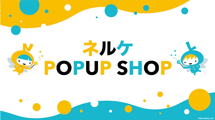 ネルケ POPUP SHOP in 日比谷シャンテおすすめ情報！
