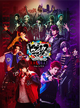 【Blu-ray】『ヒプノシスマイク -Division Rap Battle-』Rule the Stage《Buster Bros!!! ＆ Bad Ass Temple feat. 糸の会 ＆ WESTEND-MAFIA》