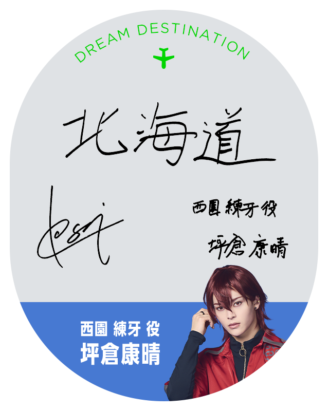 西園 練牙 役 坪倉康晴