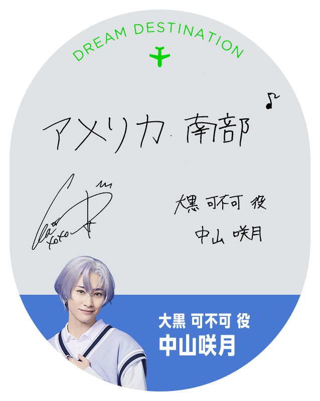 大黒 可不可 役 中山咲月