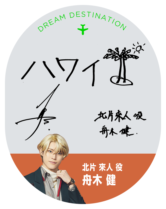 北片 來人 役 舟木 健