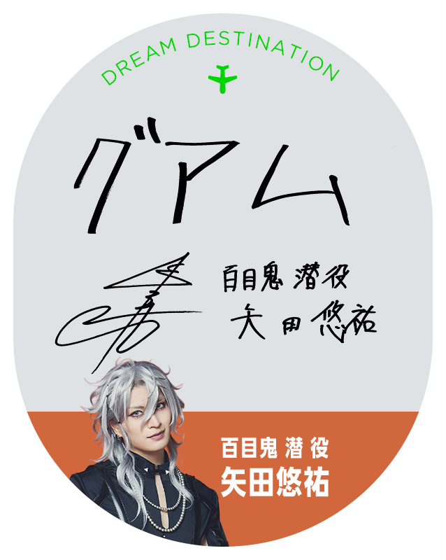 百目鬼 潜 役 矢田悠祐